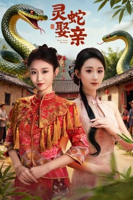 靈蛇娶親 靈蛇新娘(全集)