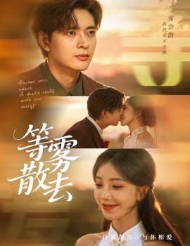 霧散情歸處 等霧散去(全集)