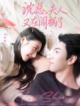 沈總，夫人又在闖禍了(全集)