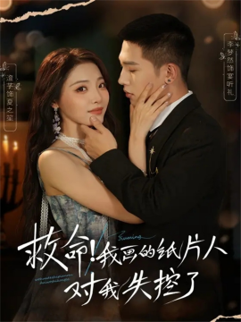 救命！我畫的紙片人對(duì)我失控了(全集)