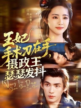 王妃手術(shù)刀在手，攝政王瑟瑟發(fā)抖(全集)