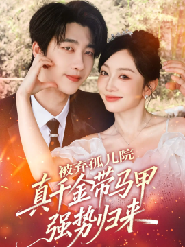 被棄孤兒院，真千金帶馬甲強(qiáng)勢(shì)歸來(lái)(全集)