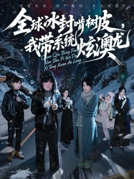 全球冰封啃樹皮，我?guī)到y(tǒng)炫澳龍(全集)