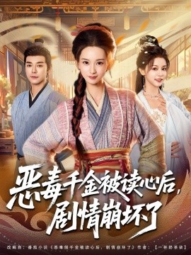 惡毒千金被讀心后，劇情崩壞了(全集)