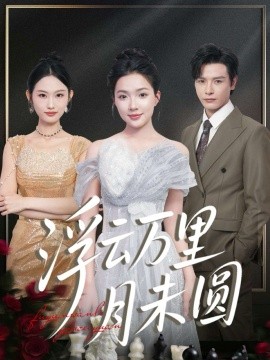 浮云萬里月未圓(全集)