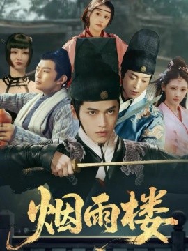 煙雨樓(全集)