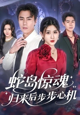 蛇島驚魂，歸來后步步心機(jī)(全集)