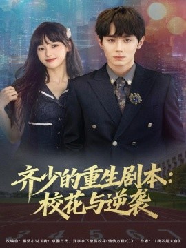 齊少的重生劇本?；ㄅc逆襲(全集)