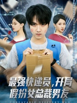 最強(qiáng)快遞員，開局假扮女總裁男友(全集)