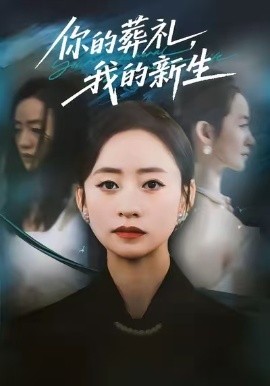 你的葬禮，我的新生(全集)