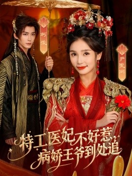 特工醫(yī)妃不好惹，病嬌王爺?shù)教幾?全集)