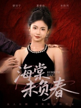 海棠未負春(全集)