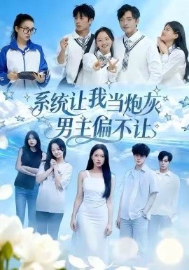系統(tǒng)讓我當炮灰男主偏不讓(全集)