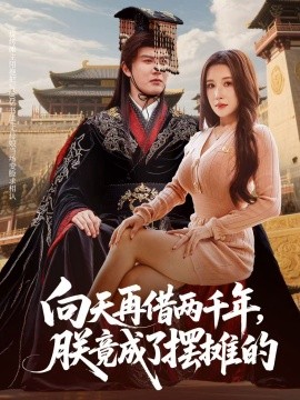 向天再借兩千年，朕竟成了擺攤的(全集)
