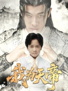 我為天帝(全集)