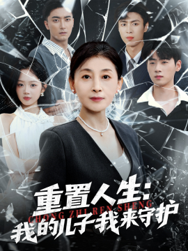 重生后，婆婆手拿復(fù)仇劇本 重置人生：我的兒子我來守護(hù)(全集)