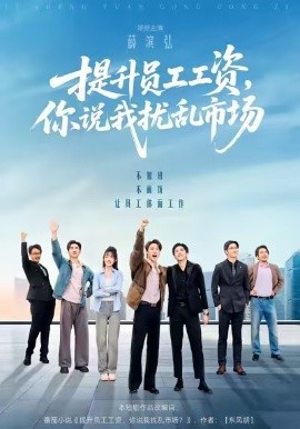 提升員工工資，你說(shuō)我擾亂市場(chǎng)(全集)