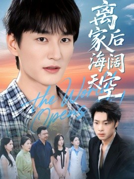 離家后海闊天空(全集)