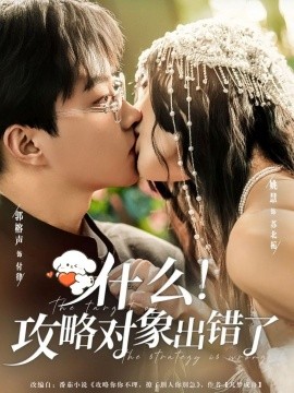 什么！攻略對(duì)象出錯(cuò)了(全集)