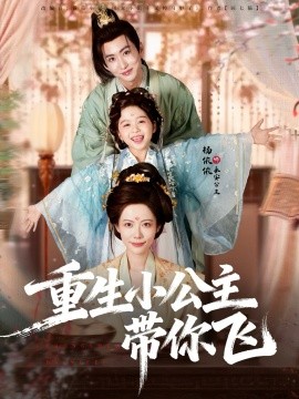 重生小公主帶你飛(全集)