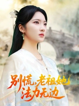 別慌老祖她法力無(wú)邊 我于凡塵登仙(全集)