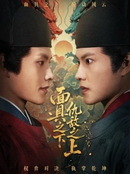 面具之下仇敵之上 摘下面具之日(全集)