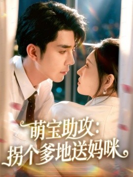 萌寶助攻：拐個爹地送媽咪(全集)