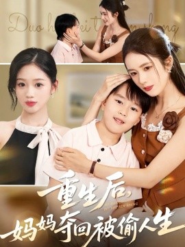 重生后媽媽奪回被偷人生(全集)