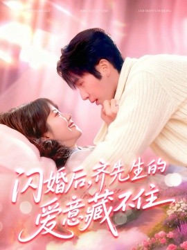 閃婚后，齊先生的愛(ài)意藏不住(全集)