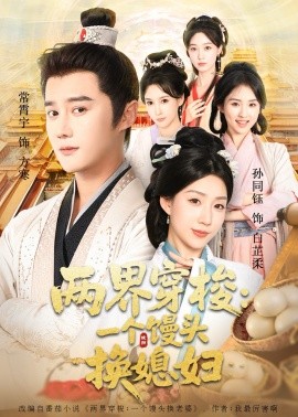 兩界穿梭盡入我懷 兩界穿梭一個饅頭換媳婦(全集)