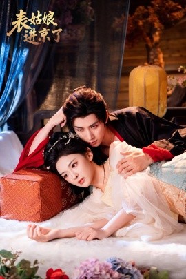 表姑娘進京了(全集)