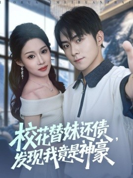 ?；ㄌ婷眠€債，發(fā)現(xiàn)我竟是神豪(全集)