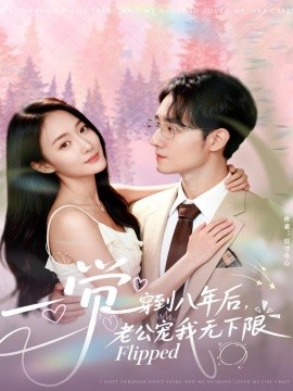 一覺穿到八年后，老公寵我無下限(全集)