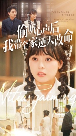 偷聽心聲后我?guī)夷嫣旄拿?全集)