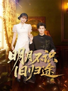 明月不識(shí)舊歸途(全集)