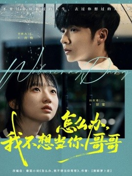 怎么辦，我不想當(dāng)你哥哥(全集)