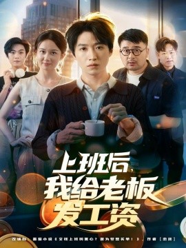 上班后，我給老板發(fā)工資(全集)