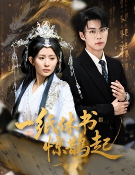 一紙休書驚鵲起 云淵無(wú)歸期(全集)