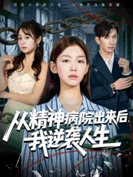 從精神病院出來后我逆襲人生(全集)