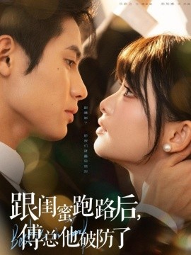 跟閨蜜跑路后，傅總他破防了(全集)