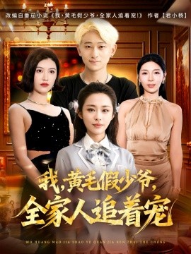 我，黃毛假少爺，全家人追著寵(全集)
