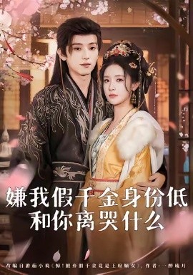 嫌我假千金身份低，和你離哭什么(全集)