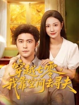 穿越七零，我靠空間去尋夫(全集)