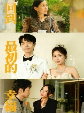 回到最初的幸福(全集)