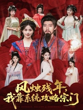 風燭殘年，我靠系統(tǒng)攻略宗門(全集)