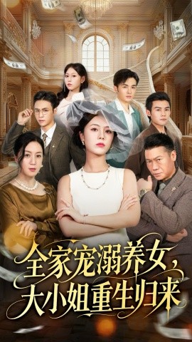 全家寵溺養(yǎng)女，大小姐重生歸來(全集)