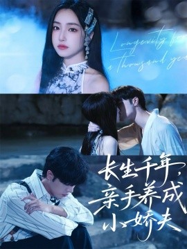 長生千年，親手養(yǎng)成小嬌夫(全集)