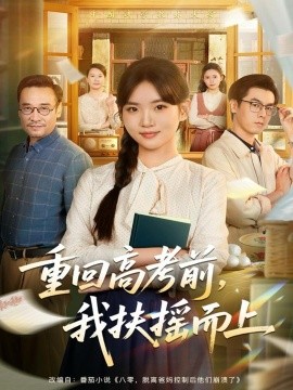 重回高考前，我扶搖而上(全集)