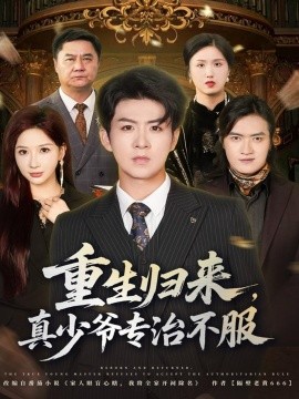 重生歸來(lái)，真少爺專(zhuān)治不服(全集)