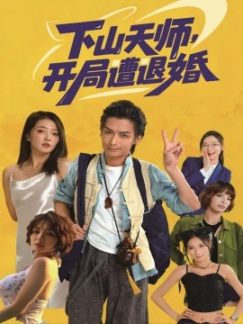 下山天師，開局遭退婚(全集)